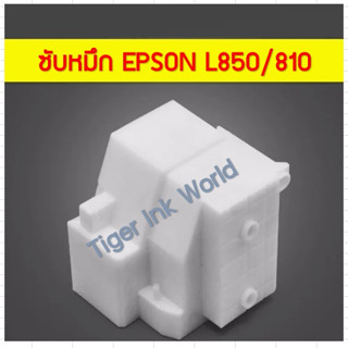 กล่องซับหมึก EPSON L850/L810 สินค้าใหม่