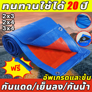 ทนทานใช้ได้20 ปี 💥ผ้าใบกันฝน ผ้าใบกันแดดฝน *กันน้ำ* ผ้าใบ กันแดด 100% กันแดด ผ้าใบPE  2X3 2X4 3X4 M ผ้าใบพลาสติก ผ้าใบ