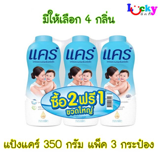 ( ซื้อ 2 แถม 1 ) แป้งแคร์ 380 กรัม มีให้เลือก 2 สี