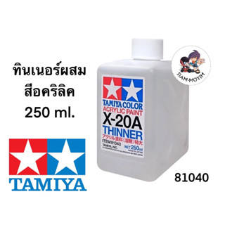 TAMIYA #81040 X-20A Acrylic Thinner 250ml.