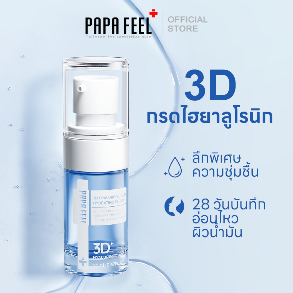 Papa Feel-3D เซรั่มให้ความชุ่มชื้นกรดไฮยาลูโรนิก เซรั่มบํารุงผิวหน้า ให้ความชุ่มชื้นและปรับปรุงปัญหาผิว สําหรับคนเป็นสิวและผิวแพ้ง่าย