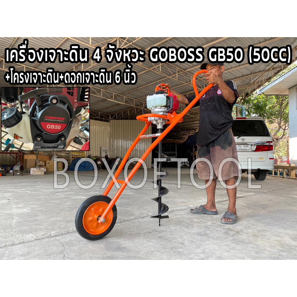 เครื่องเจาะดิน 4 จังหวะ GOBOSS GB50 (50CC)+โครงเจาะดิน+ดอกเจาะดิน 6 นิ้ว