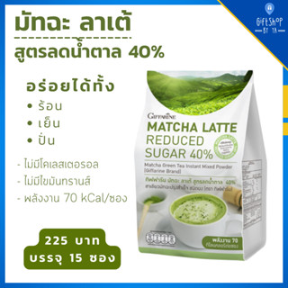 ส่งฟรี มัทฉะ ลาเต้ หวานน้อย สูตรลดน้ำตาล 40% ชาเขียว มัจฉะ Green Tea Matcha จากญี่ปุ่น 70 Kcal ชงดื่ม ร้อน เย็น ปั่น