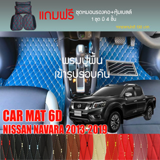 พรมปูพื้นรถยนต์VIP 6D ตรงรุ่นสำหรับ NISSAN NAVARA NP300 4DR 2013-2019 มีให้เลือกหลากสี(แถมฟรี! ชุดหมอนรองคอ+ที่คาดเบลท์)