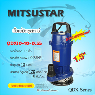 MITSU (มิตซู) ปั๊มแช่ ไดรโว่ ปั๊มจุ่ม STAR 1.5นิ้ว 550W QDX10-10-0.55