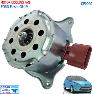 มอเตอร์ พัดลม ฟอร์ด เฟียสต้า  2008 - 2019  ระบายความร้อน CF0040 แผงแอร์  MOTOR COOLING FAN  FORD Fiesta  MOTOR Condenser