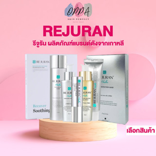 Rejuran Turnover Cream / Lip Balm / Ampoule / Toner / Mask ครีมรีจูรัน ลิปบาล์ม แอมพลู ผลิตภัณฑ์ดูแลผิวหน้า ครีมเกาหลี