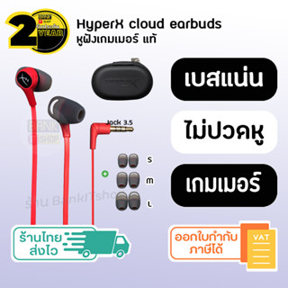 (ประกัน 2 ปี) HyperX cloud earbuds แท้100% [SKU119] หูฟังเกมมิ่ง หูฟัง 3 5mm หูฟังเกม หูฟังเกมมิง หูฟัง Earbud Earbuds ห