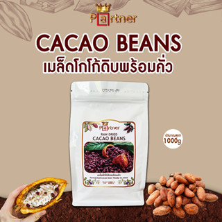 เมล็ดโกโก้ Cacao Beans  เมล็ดโกโก้ดิบแห้ง  ทำช็อกโกแลต 1000 กรัม