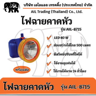 ✨ไฟฉายคาดหัว AIL-8715💥จำหน่ายปลีกและส่งราคาถูก💥