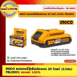 INGCO แบตเตอรี่ลิเธียมไอออน 20 โวลท์ (2.0Ah) FBLI2001 ของแท้ 100% ร้านเป็นตัวแทนจำหน่าย