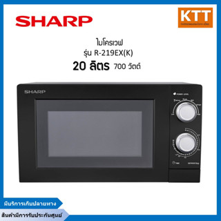 SHARP ไมโครเวฟ (700 วัตต์, 20 ลิตร, สีดำ) รุ่น R-219EX (K)