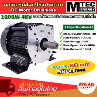 DC Brushless Motor มอเตอร์บัสเลส MTEC BLDC1000S-48 1000W 48V 5000RPM (แกนเพลา 20mm แบบมีร่องลิ่ม) (without gear)