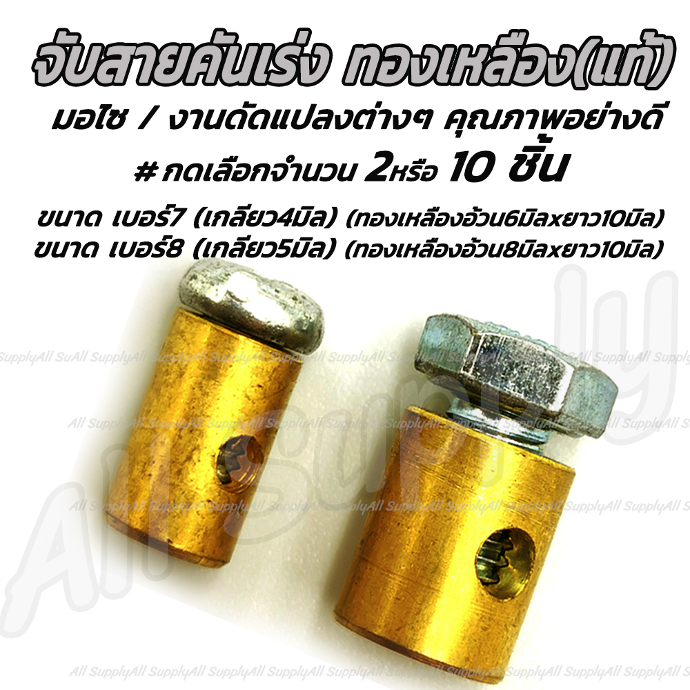 ตัวจับสายคันเร่ง ทองเหลือง สายขนาด 4มิล หรือ 5มิล #เลือกจำนวน 2ชิ้น หรือ 10ชิ้น  จับสายทองเหลือง ตัว