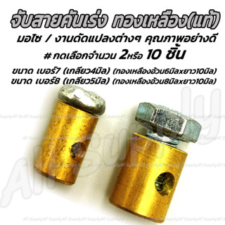 ตัวจับสายคันเร่ง ทองเหลือง สายขนาด 4มิล หรือ 5มิล #เลือกจำนว…