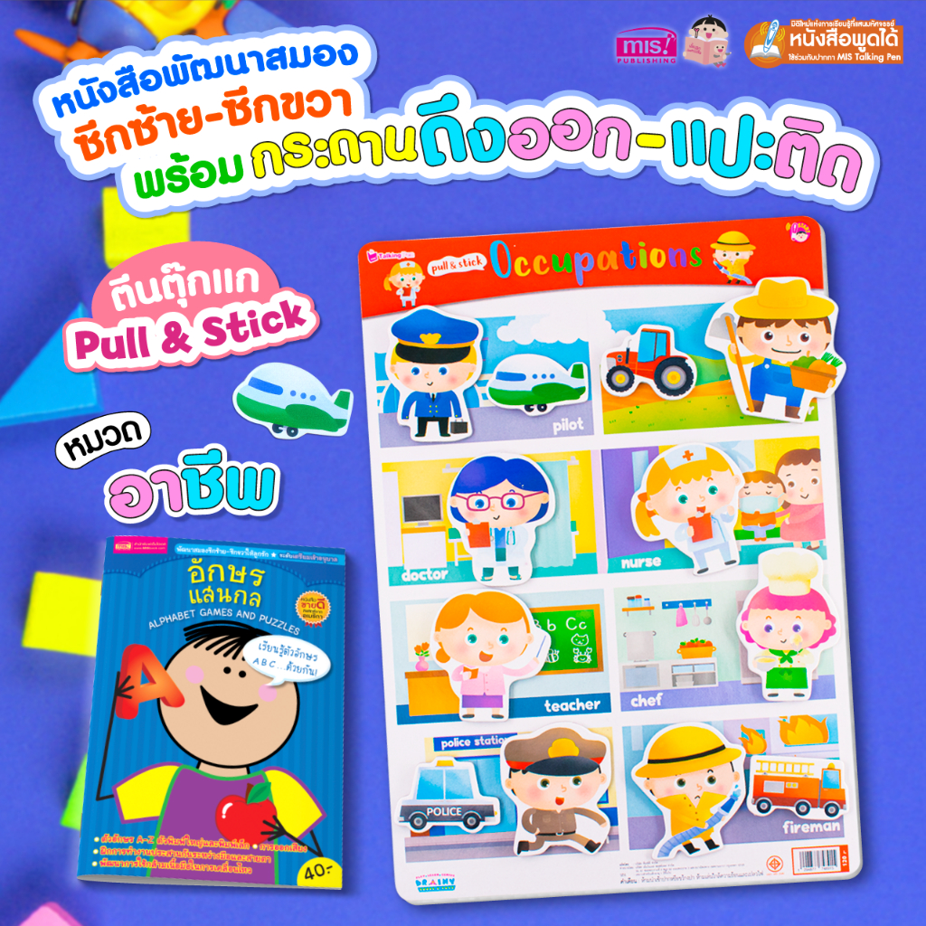 MISBOOK หนังสือเสริมพัฒนาสมองซีกซ้าย-ซีกขวา พร้อมกระดานดึงออก-แปะติด ตีนตุ๊กแก Pull & Stick หมวด ABC