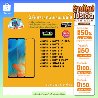 ฟิล์มกระจกใส รุ่น Infinix Note 10 Pro, Note 10, Note 8i, Note 7, Note 8, Hot 10s, Hot 9 Play, Smart 4, Smart 5