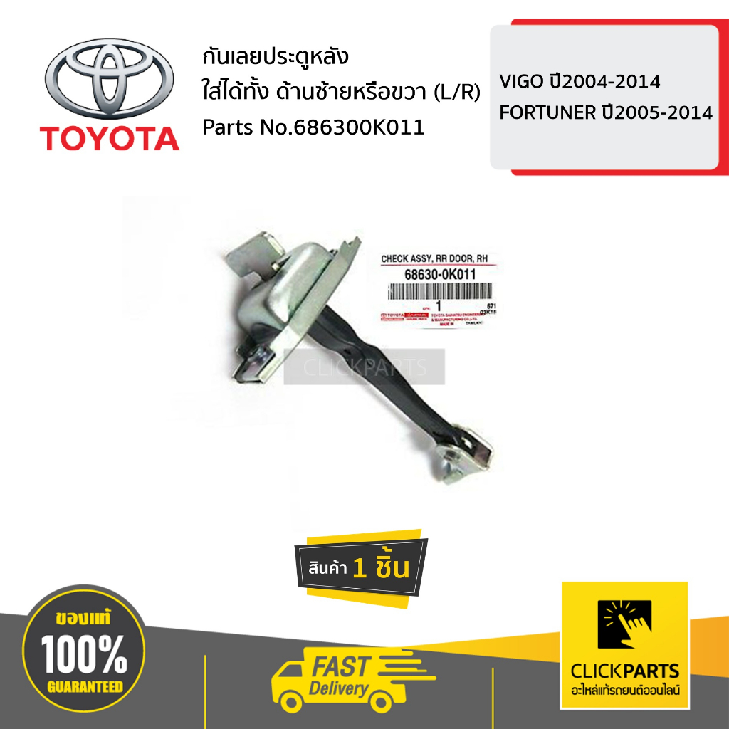 TOYOTA #686300K011 กันเลยประตูหลัง ใส่ได้ทั้ง ด้านซ้ายหรือขวา (L/R) VIGO ปี2004-2014/FORTUNER ปี2005-2014 ของแท้ เบิกศู