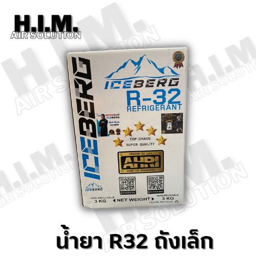 น้ำยาR32 น้ำยาแอร์ ขนาด 3 Kg.  ทางร้านขอคละยี่ห้อ