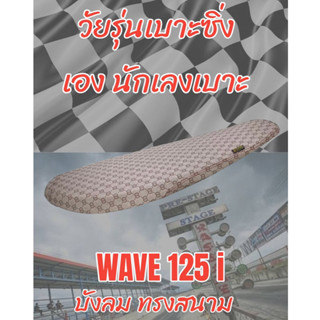 เบาะทรงสนามรุ่น WAVE เวฟ 125 i บังลม ทรงเชง ทรงสนาม ลายกุชชี่สีน้ำตาล