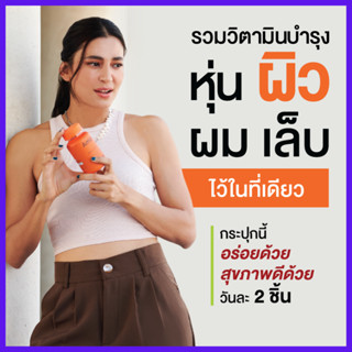 รับเงินคืน 15-30% : Amara Gummy Fruity Plus ฟรุ๊ตตี้ พลัส , กัมมี่ ผักรวม  วิตามินซ่อม ผิวกระจางใส ผม เล็บ