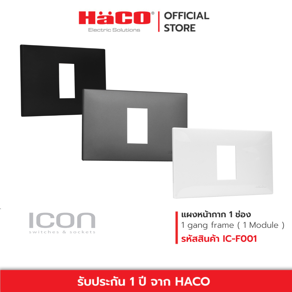 HACO แผงหน้ากาก 1 ช่อง 1 module ICON Slim รุ่น สีขาว IC-F001 , สีเทา IC-F001-PG , สีดำ IC-F001-GB