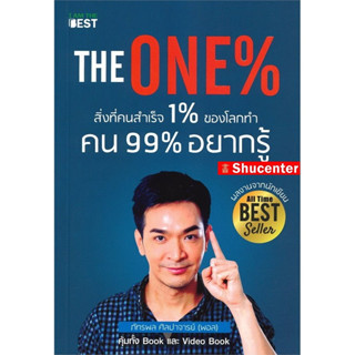 s The One% สิ่งที่คนสำเร็จ 1% ของโลกทำ คน 99% อยากรู้