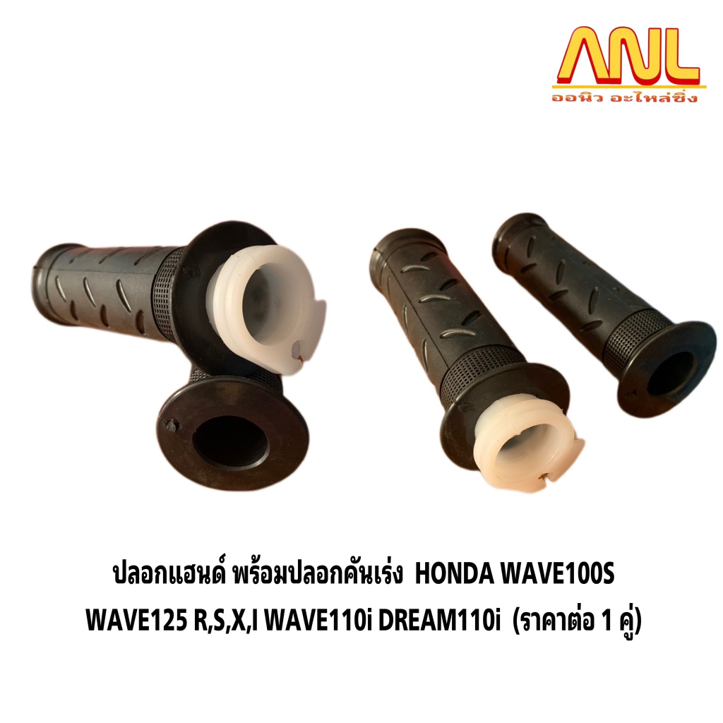 ปลอกมือ ปลอกแฮนด์ + ไส้เร่ง ปลอกมือ ปลอกแฮนด์ + ไส้เร่ง WAVE110i,WAVE125i,CLICK-I สีดำ ยางคุณภาพดี เ