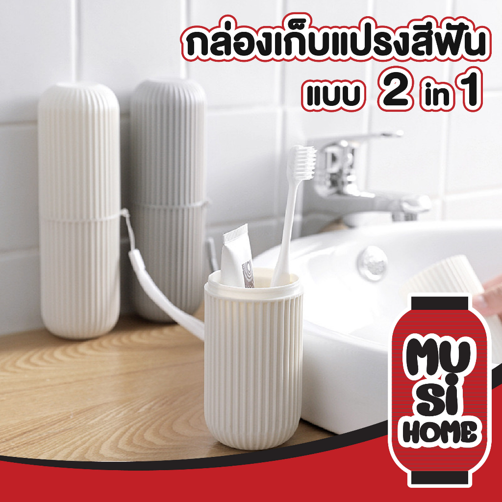 MUSI.HOME【ราคาถูก】กล่องใส่แปรงสีฟัน แบบพกพา ใส่ยาสีฟันได้  สีเทา สีขาว ตัวกล่องแบ่งครึ่งเท่ากัน แก้วบ้วนปาก แปรง KD14