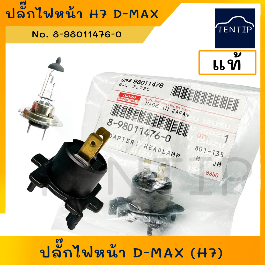 แท้ศูนย์  ISUZU ขั้วไฟหน้า ปลั๊กไฟหน้า ดีแม็ก D-MAX ใช้กับหลอดไฟ H7 No. 8-98011476-0 (ไม่รวมหลอดไฟ) ราคาต่อ1ชิ้น