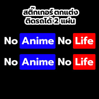 อนิเมะ สติ๊กเกอร์ No Anime No Life 2 แผ่น สติ๊กเกอร์ติดรถยนต์ ติดกระจก สติ๊กเกอร์ติดผนัง Anime Stickers