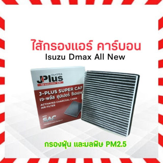 กรองแอร์ คาร์บอน Isuzu Dmax All New J-Plus 8-98139428-0 ไส้กรองแอร์ เจ-พลัส ซุปเปอร์ ซีเอเอฟ