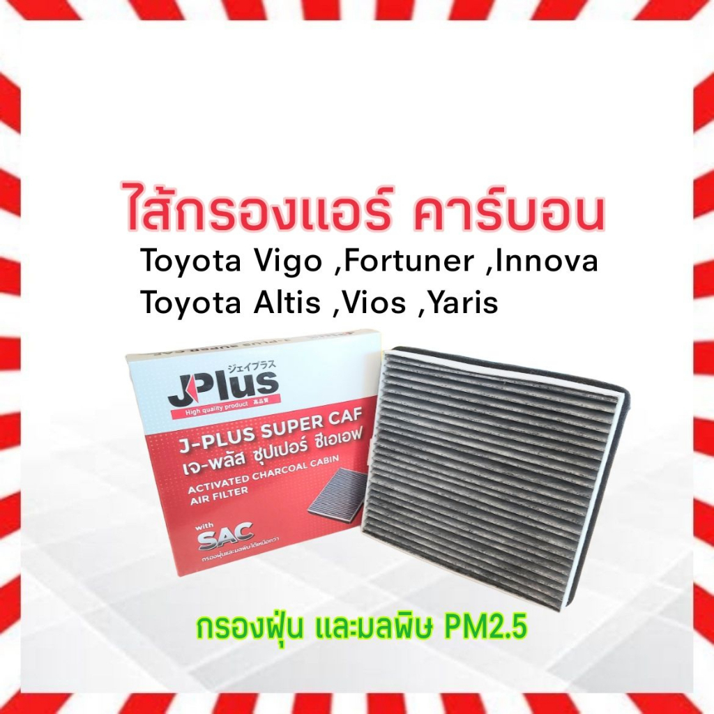 กรองแอร์ Toyota Vigo ,fortuner ,Innova ,Altis ,Vios ,Yaris J-Plus 87139-06080 กรองแอร์ คาร์บอน เจ-พลัส ซุปเปอร์