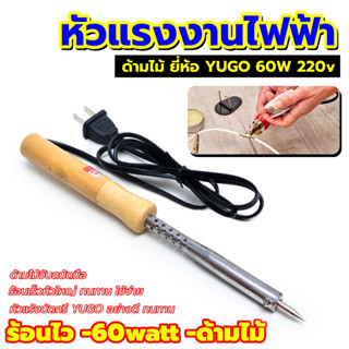 หัวแร้งไฟฟ้า ด้ามไม้ ยี่ห้อ YUGO 60W 220v