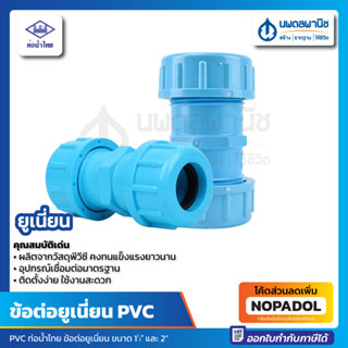 ยูเนี่ยน PVC 1 1/2" , 2" ท่อน้ำไทย PVC สีฟ้า อุปกรณ์ ข้อต่อ ข้อเชื่อม Thai pipe