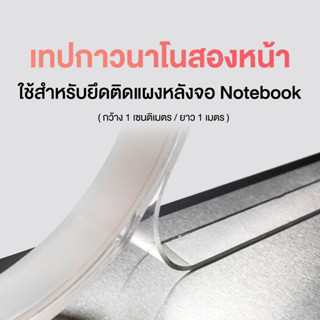 เทปกาวสองหน้า นาโนเจล ใช้สำหรับติดแผงหลังจอ Notebook