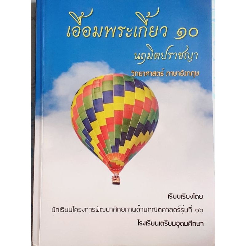 เอื้อมพระเกี้ยว ๑๐ (วิทย์-อังกฤษ)