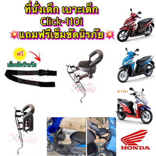 ที่นั่งเด็ก เบาะเด็ก Click-110i 💥แถมฟรีเข็มขัดนิรภัย💥