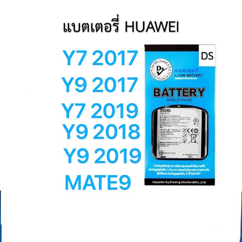 Dissing BATTERY HUAWEI MATE9/Y7-2017/Y7-2019/Y9-2017/Y9-2018/Y9-2019 **ประกันแบตเตอรี่ 1 ปี**