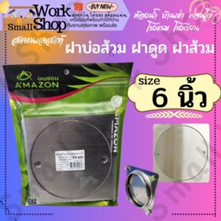 AMAZON ฝาส้วมสแตนเลสขนาด 6 นิ้ว FS601 ฝาปิดส้วม คลินเอ้าท์ ฝาบ่อบำบัด ฝาปิดมิดท่อระบายน้ำ