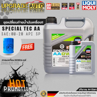 น้ำมันเครื่องเบนซินสังเคราะห์ Liqui Moly SPECIAL TEC AA 0W20 ขนาด 4+1L./4L. ฟรี! ก.ค HONDAแท้ศูนย์ &amp;สติ๊กเกอร์LiquiMoly