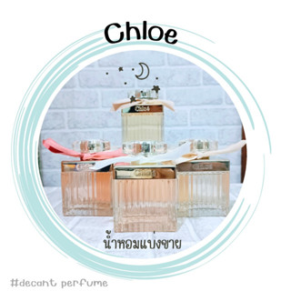 น้ำหอมแบ่งขาย Chloe โคลเอ้ 2ml/5ml/10ml