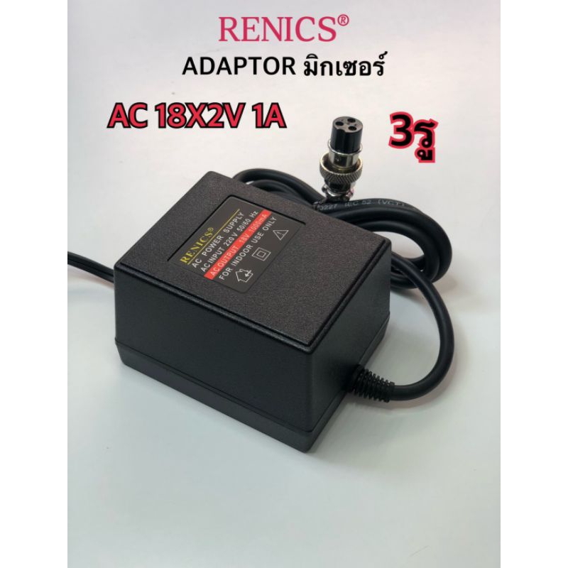 ADAPTOR มิกเซอร์ เข้า 220Vออก18V AC 1A 3รู(18X2)