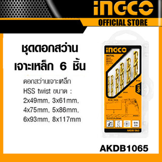 INGCO ชุดดอกสว่านเจาะเหล็ก 6 ชิ้น รุ่น AKDB1065 ดอกสว่าน ดอกสว่านเจาะเหล็ก ดอกเจาะเหล็ก ขนาด 2-8มิล Metal Drill Bits Set