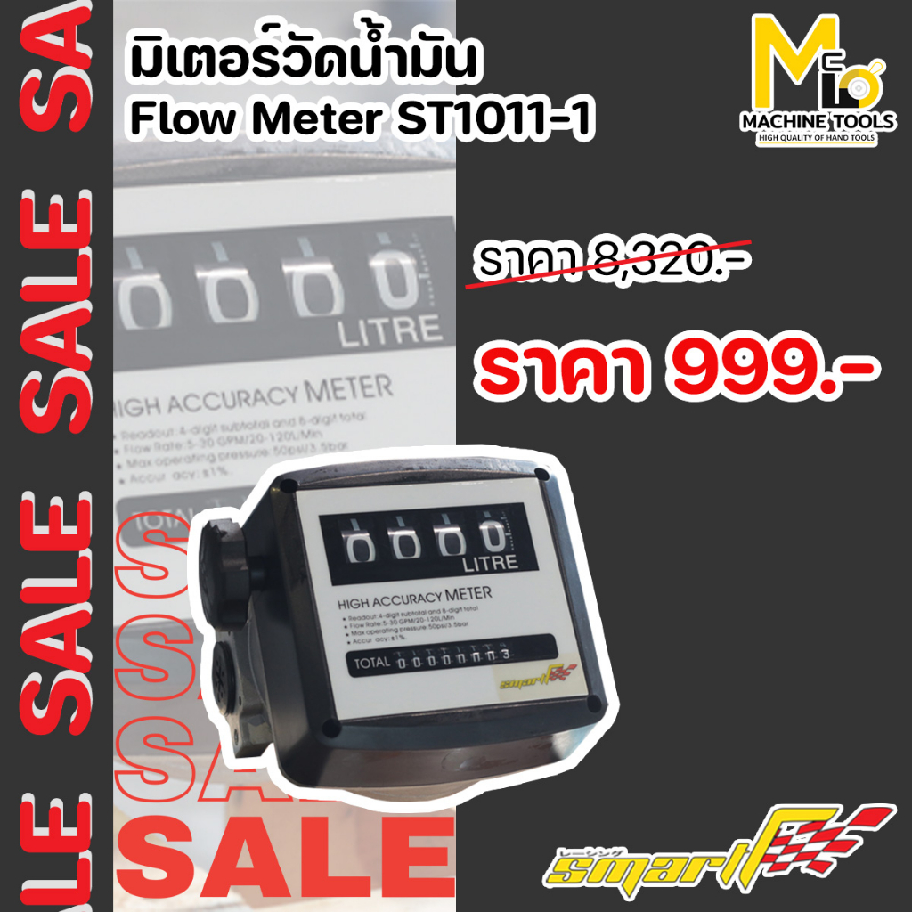 SALE มิเตอร์วัดน้ำมัน มิเตอร์วัดการไหลน้ำมันเชื้อเพลิง SMART (Flow Meter) รุ่น ST1011-1 รับประกัน 6 เดือน By mcmachinet