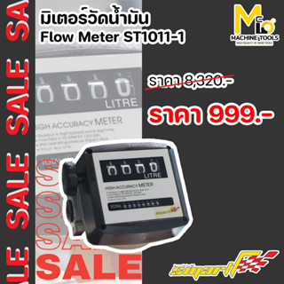 SALE มิเตอร์วัดน้ำมัน มิเตอร์วัดการไหลน้ำมันเชื้อเพลิง SMART (Flow Meter) รุ่น ST1011-1 รับประกัน 6 เดือน By mcmachinet