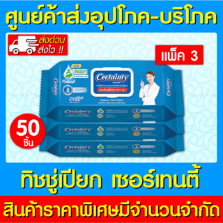 📌พร้อมส่ง📌Certainty Wipes เซอร์เทนตี้ ทิชชู่เปียก ผ้าทำความสะอาด 50 แผ่น/ห่อ (แพ็ค 3 ห่อ)(สินค้าใหม่) (ถูกที่สุด)