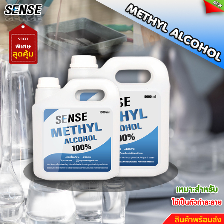 SENSE เมทานอล เมทิลแอลกอฮอล์ 100 % ( Methyl Alcohol ) ขนาด 1 ลิตร - 5 ลิตร +++สินค้าพร้อมจัดส่ง+++