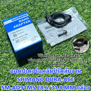 อแดปเตอร์แคล้มป์รัดสับจาน SHIMANO DURA-ACE SM-AD91MS 28.6/31.8 MM กล่อง