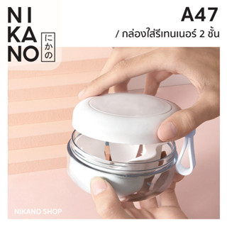 NIKANO A47- Double Layer Retainer Box กล่องรีเทนเนอร์ 2ชั้น กล่องใส่ฟันปลอม กล่องใส่รีเทนเนอร์ จัดฟัน